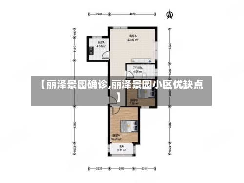 【丽泽景园确诊,丽泽景园小区优缺点】