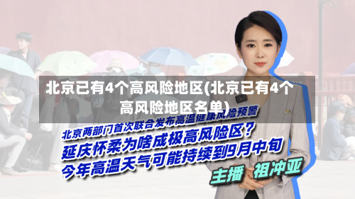 北京已有4个高风险地区(北京已有4个高风险地区名单)