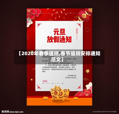 【2020年春季值班,春节值班安排通知范文】