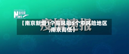 【南京新增1个高风险5个中风险地区,南京高低】