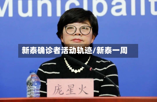 新泰确诊者活动轨迹/新泰一周