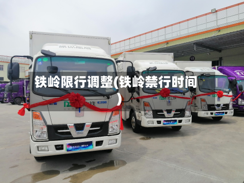 铁岭限行调整(铁岭禁行时间)