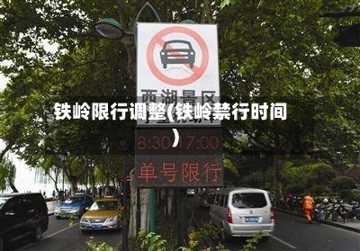 铁岭限行调整(铁岭禁行时间)