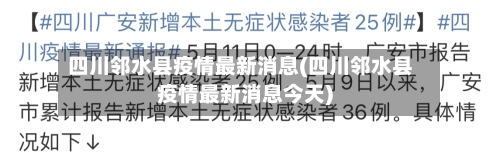 四川邻水县疫情最新消息(四川邻水县疫情最新消息今天)