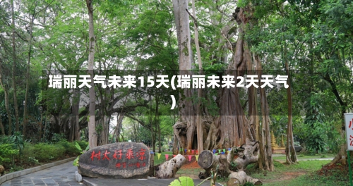 瑞丽天气未来15天(瑞丽未来2天天气)