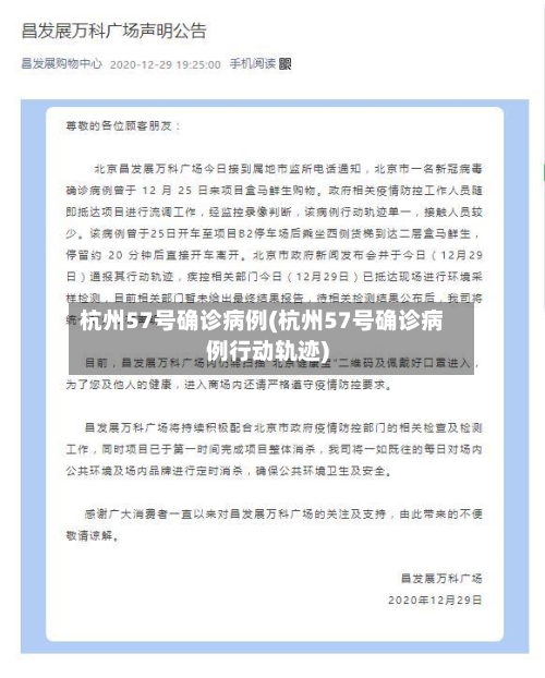 杭州57号确诊病例(杭州57号确诊病例行动轨迹)