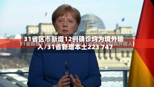 31省区市新增12例确诊均为境外输入/31省新增本土223 747