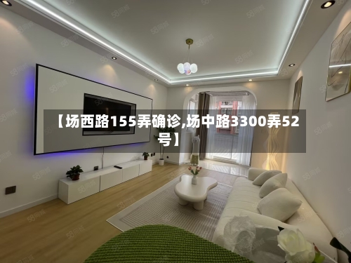【场西路155弄确诊,场中路3300弄52号】