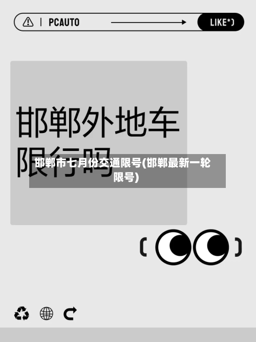 邯郸市七月份交通限号(邯郸最新一轮限号)