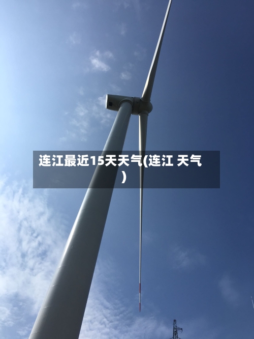 连江最近15天天气(连江 天气)