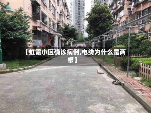 【虹霞小区确诊病例,电线为什么是两根】
