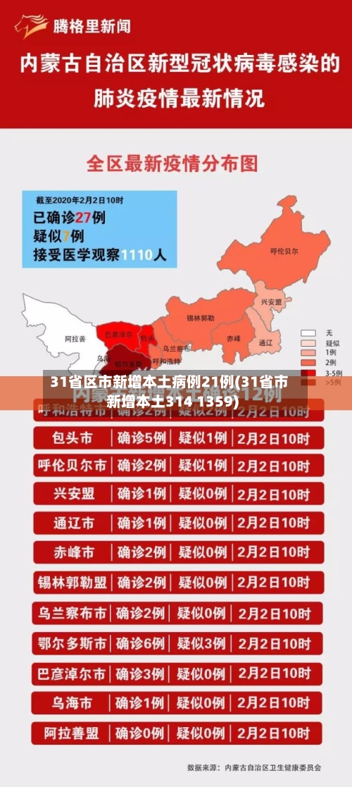 31省区市新增本土病例21例(31省市新增本土314 1359)