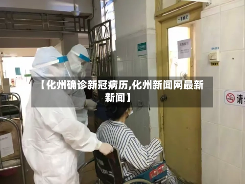 【化州确诊新冠病历,化州新闻网最新新闻】