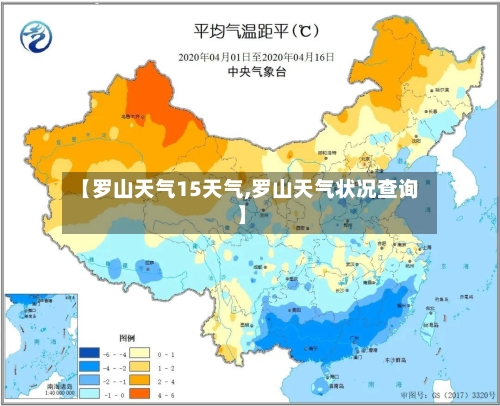 【罗山天气15天气,罗山天气状况查询】