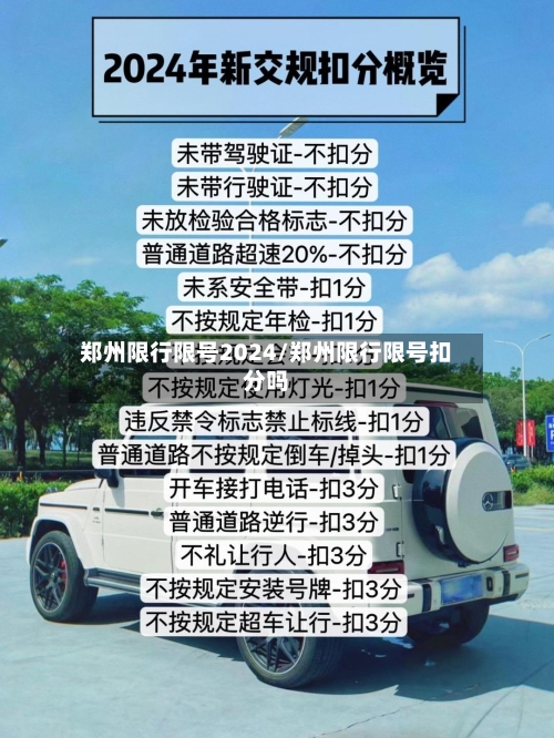郑州限行限号2024/郑州限行限号扣分吗