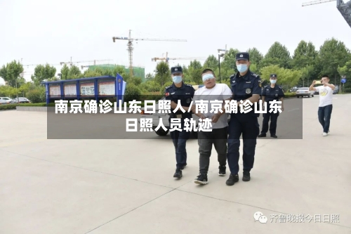 南京确诊山东日照人/南京确诊山东日照人员轨迹