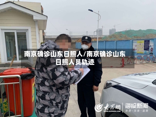 南京确诊山东日照人/南京确诊山东日照人员轨迹
