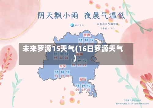 未来罗源15天气(16日罗源天气)