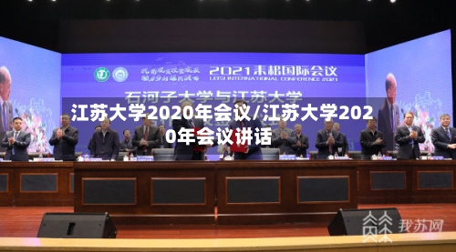 江苏大学2020年会议/江苏大学2020年会议讲话