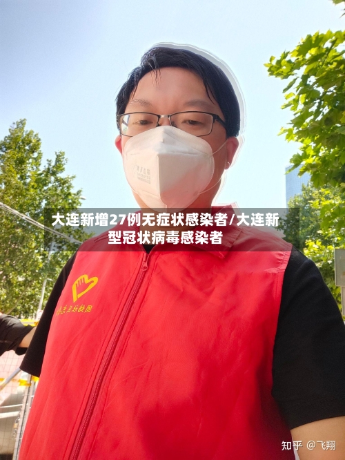 大连新增27例无症状感染者/大连新型冠状病毒感染者