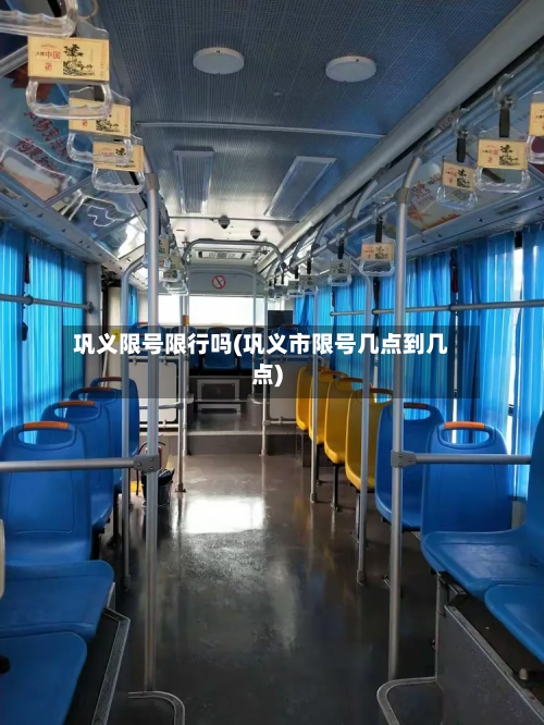 巩义限号限行吗(巩义市限号几点到几点)