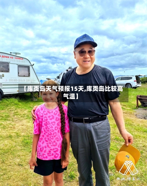 【库页岛天气预报15天,库页岛比较高气温】
