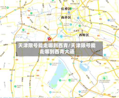 天津限号能走哪到西青/天津限号能走哪到西青大道