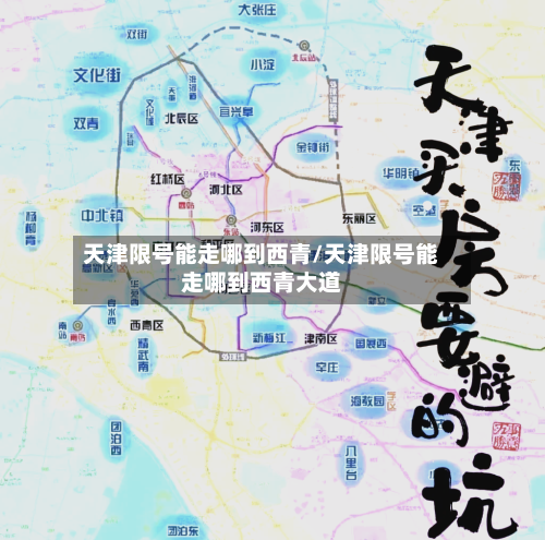 天津限号能走哪到西青/天津限号能走哪到西青大道