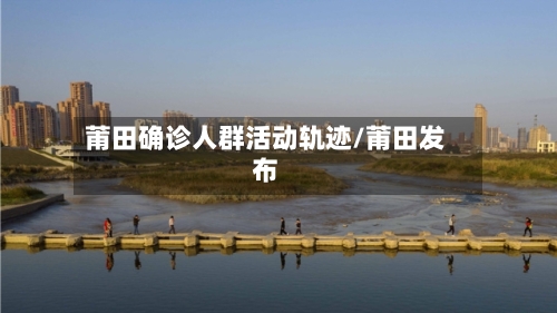 莆田确诊人群活动轨迹/莆田发布