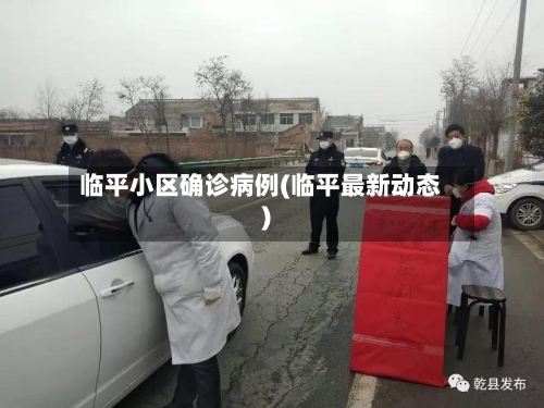 临平小区确诊病例(临平最新动态)