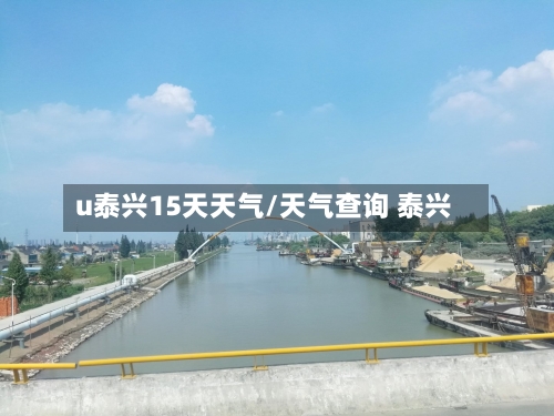 u泰兴15天天气/天气查询 泰兴