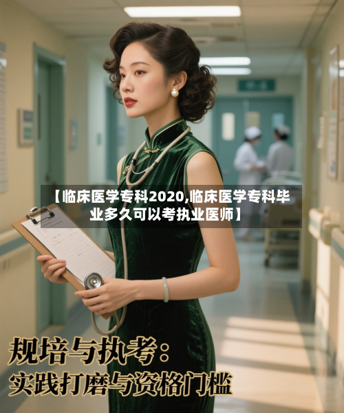 【临床医学专科2020,临床医学专科毕业多久可以考执业医师】