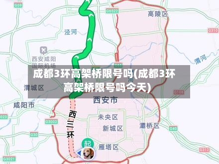 成都3环高架桥限号吗(成都3环高架桥限号吗今天)