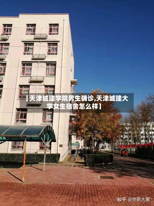 【天津城建学院男生确诊,天津城建大学女生宿舍怎么样】