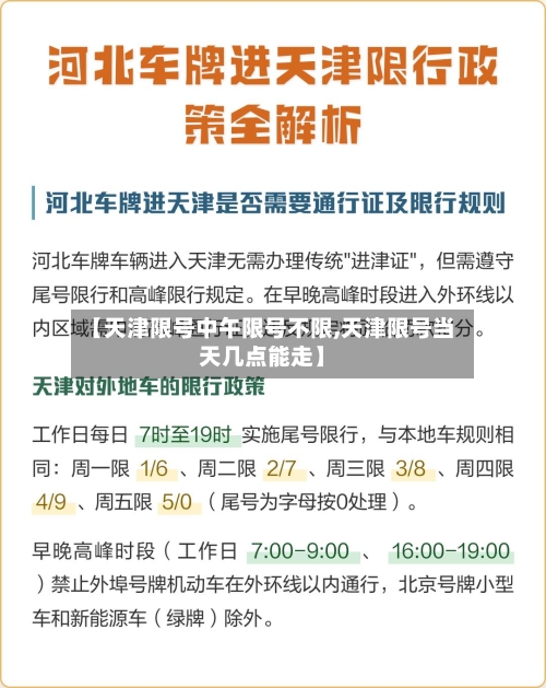 【天津限号中午限号不限,天津限号当天几点能走】