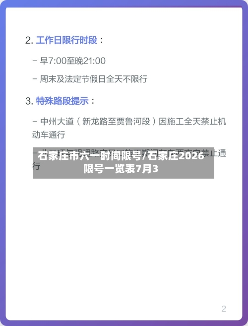 石家庄市六一时间限号/石家庄2026限号一览表7月3