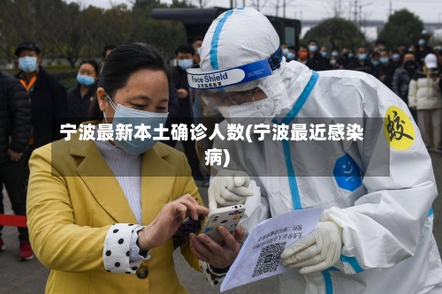 宁波最新本土确诊人数(宁波最近感染病)