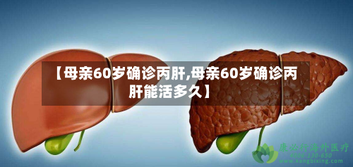 【母亲60岁确诊丙肝,母亲60岁确诊丙肝能活多久】
