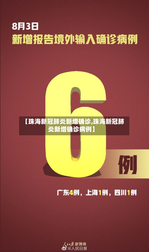【珠海新冠肺炎新增确诊,珠海新冠肺炎新增确诊病例】