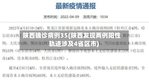 陕西确诊病例35(陕西发现两例阳性 轨迹涉及4省区市)