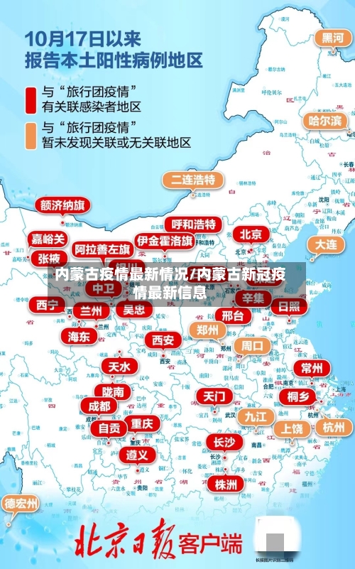 内蒙古疫情最新情况/内蒙古新冠疫情最新信息