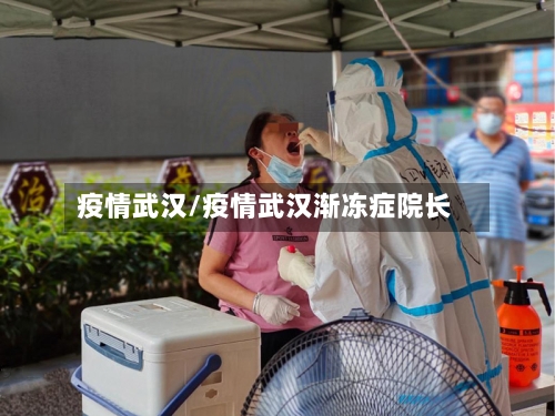 疫情武汉/疫情武汉渐冻症院长