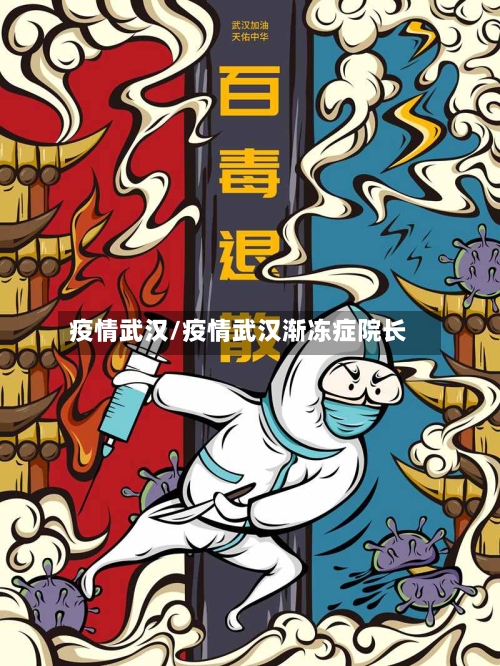 疫情武汉/疫情武汉渐冻症院长