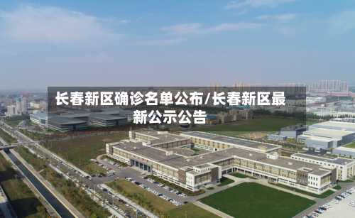 长春新区确诊名单公布/长春新区最新公示公告