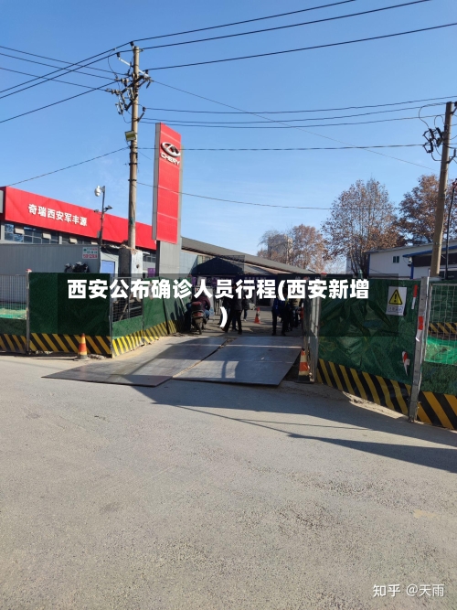 西安公布确诊人员行程(西安新增)