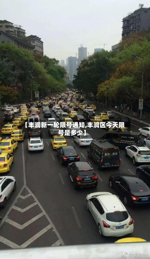 【丰润新一轮限号通知,丰润区今天限号是多少】