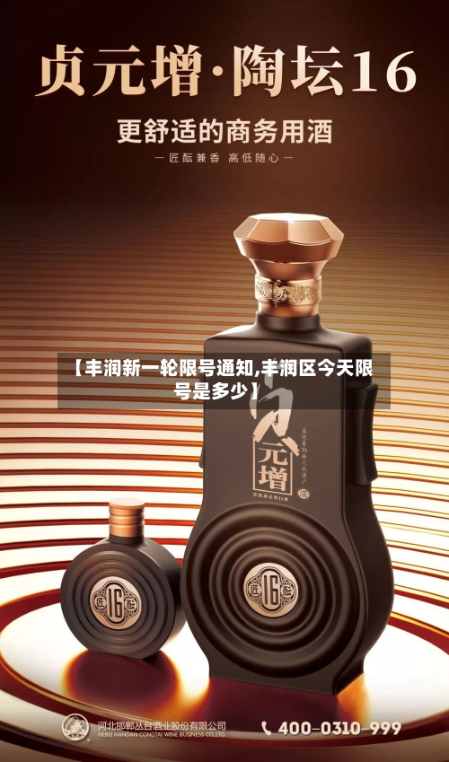 【丰润新一轮限号通知,丰润区今天限号是多少】