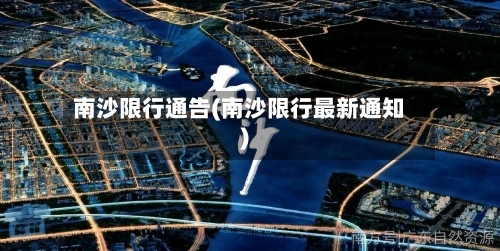 南沙限行通告(南沙限行最新通知)