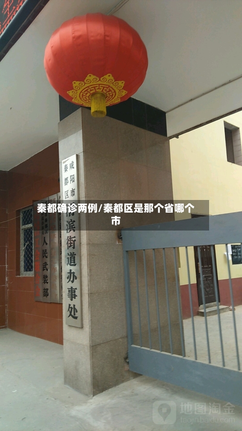 秦都确诊两例/秦都区是那个省哪个市