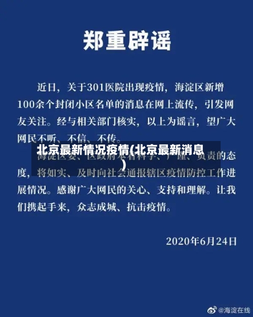 北京最新情况疫情(北京最新消息)